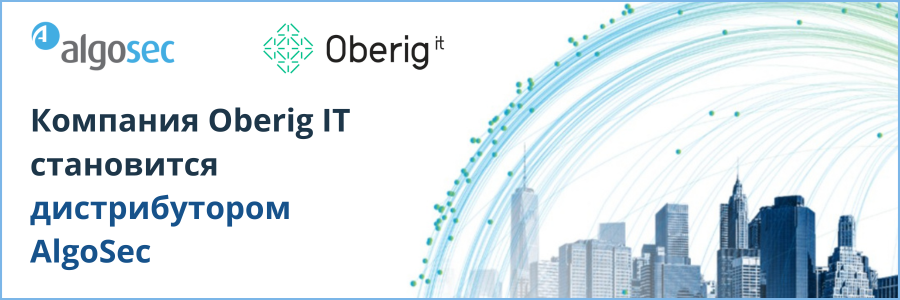 Algosec теперь в портфеле Oberig IT!