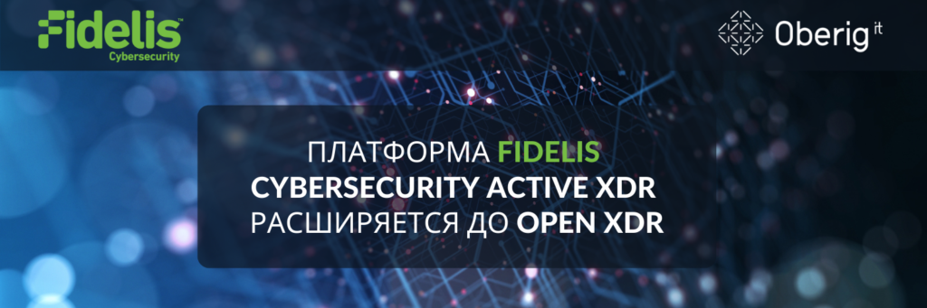 Платформа Fidelis Cybersecurity Active XDR расширяется до Open XDR