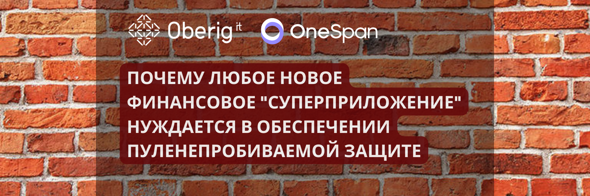 Почему любое новое финансовое «суперприложение» нуждается в пуленепробиваемой защите