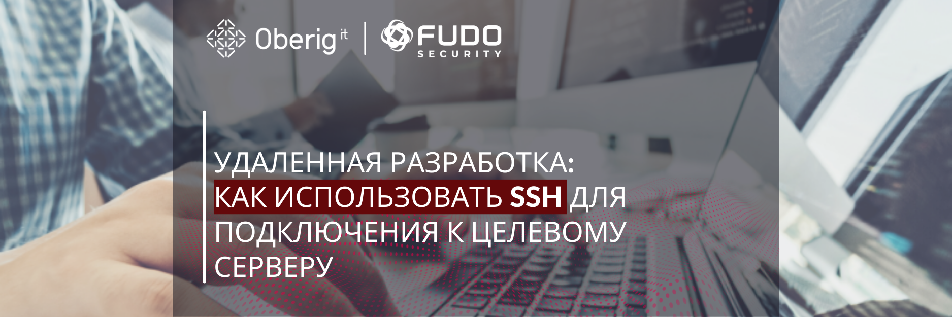 Удаленная разработка — как использовать SSH для подключения к целевому серверу