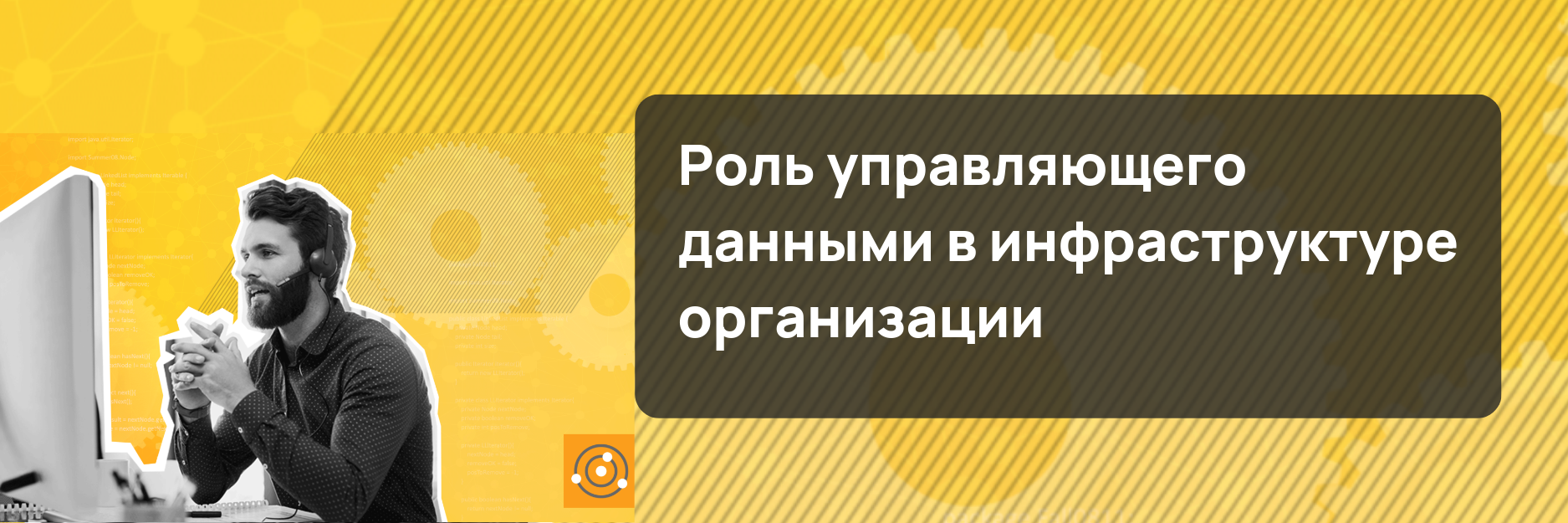 Понимание роли управляющего данными в инфраструктуре организации