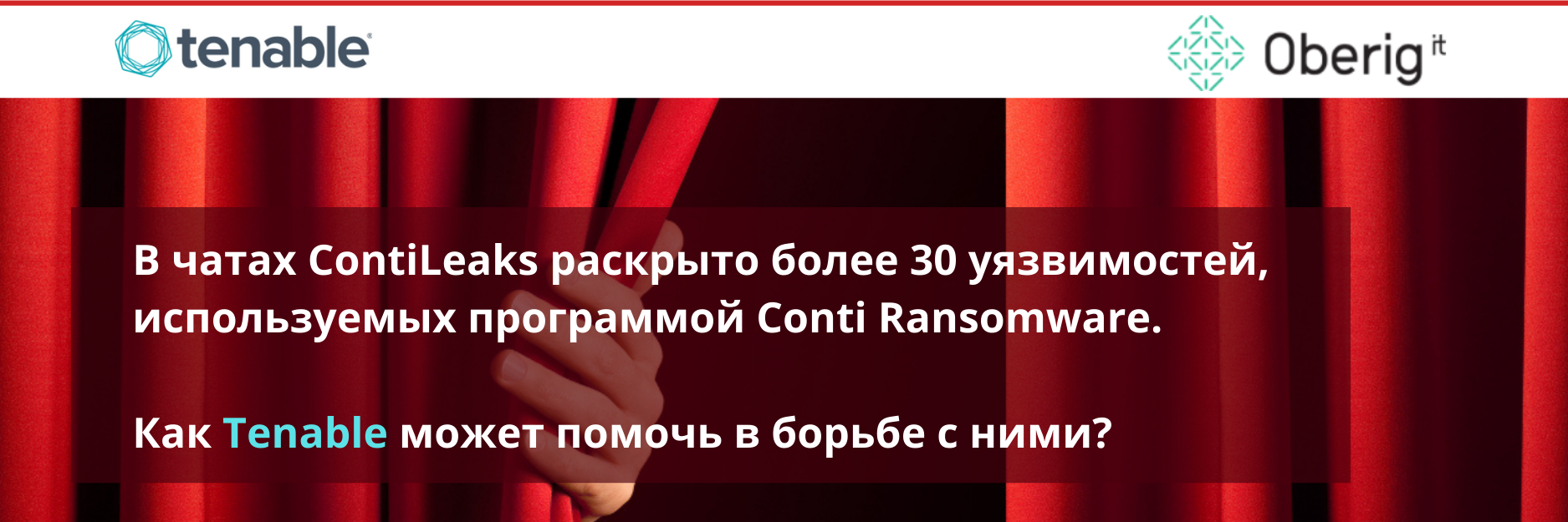 В чатах ContiLeaks раскрыто более 30 уязвимостей, используемых программой Conti Ransomware. Как Tenable может помочь в борьбе с ними?
