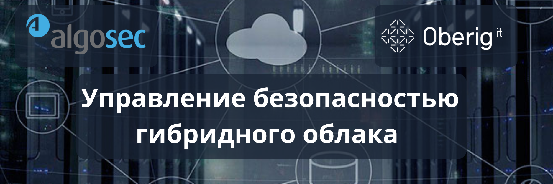 Разбор сложности управления безопасностью гибридного облака
