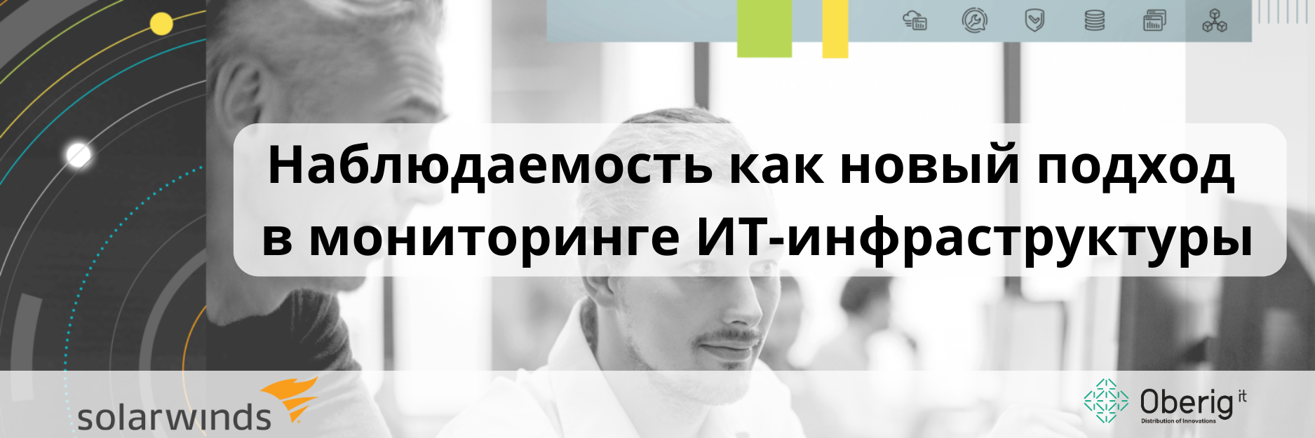 Solarwinds Observability. «Наблюдаемость» как новый подход в мониторинге ИТ-инфраструктуры