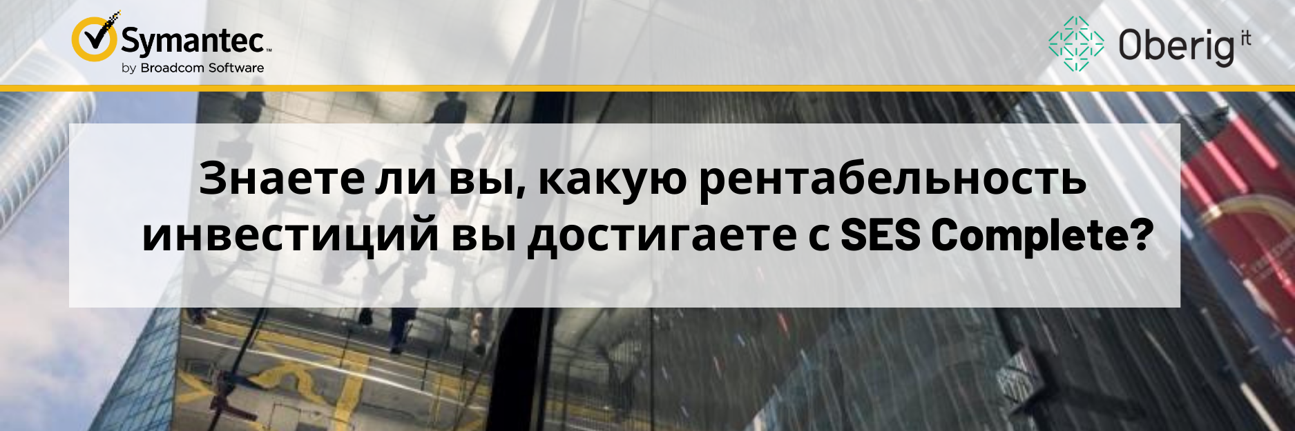 Знаете ли вы, какую рентабельность инвестиций вы достигаете с SES Complete?