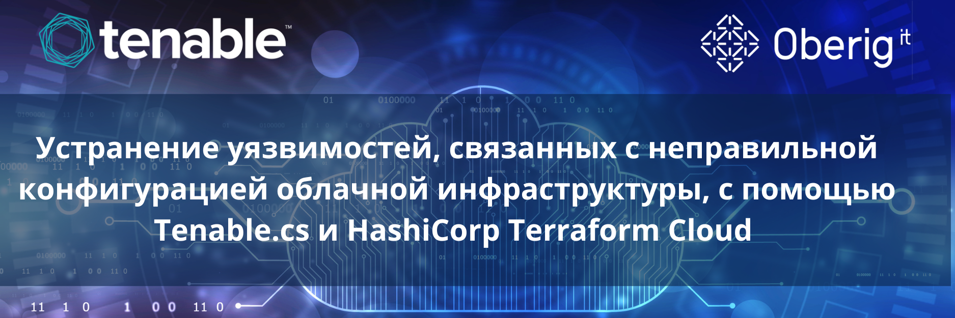 Управление и устранение уязвимостей, связанных с неправильной конфигурацией облачной инфраструктуры, с помощью Tenable.cs и HashiCorp Terraform Cloud