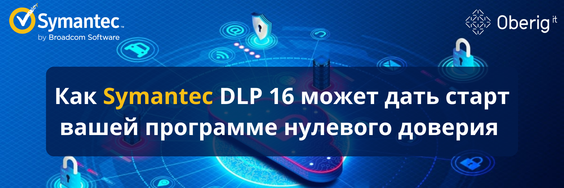 Как Symantec DLP 16 может дать старт вашей программе нулевого доверия
