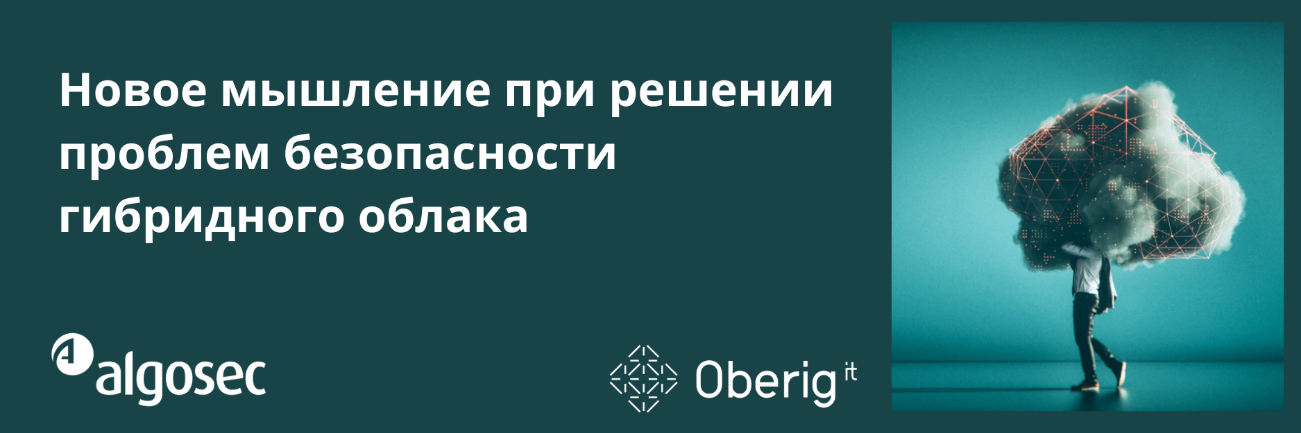 Новое мышление при решении проблем безопасности гибридного облака