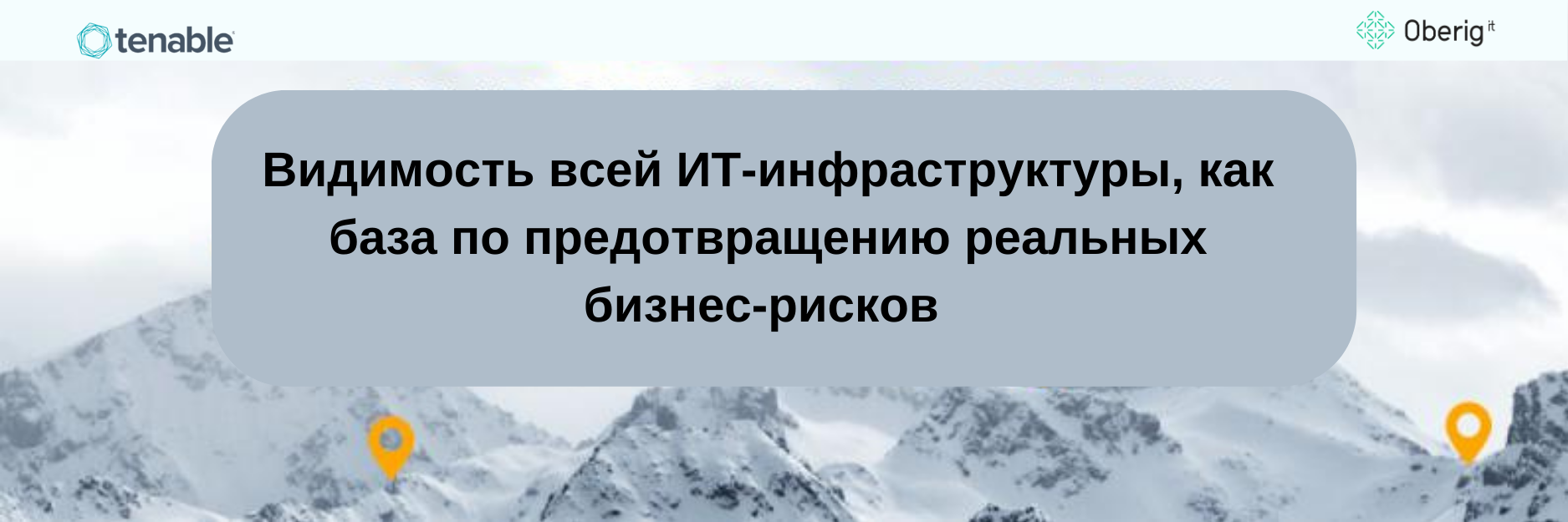 Видимость всей ИТ-инфраструктуры, как база по предотвращению реальных бизнес-рисков