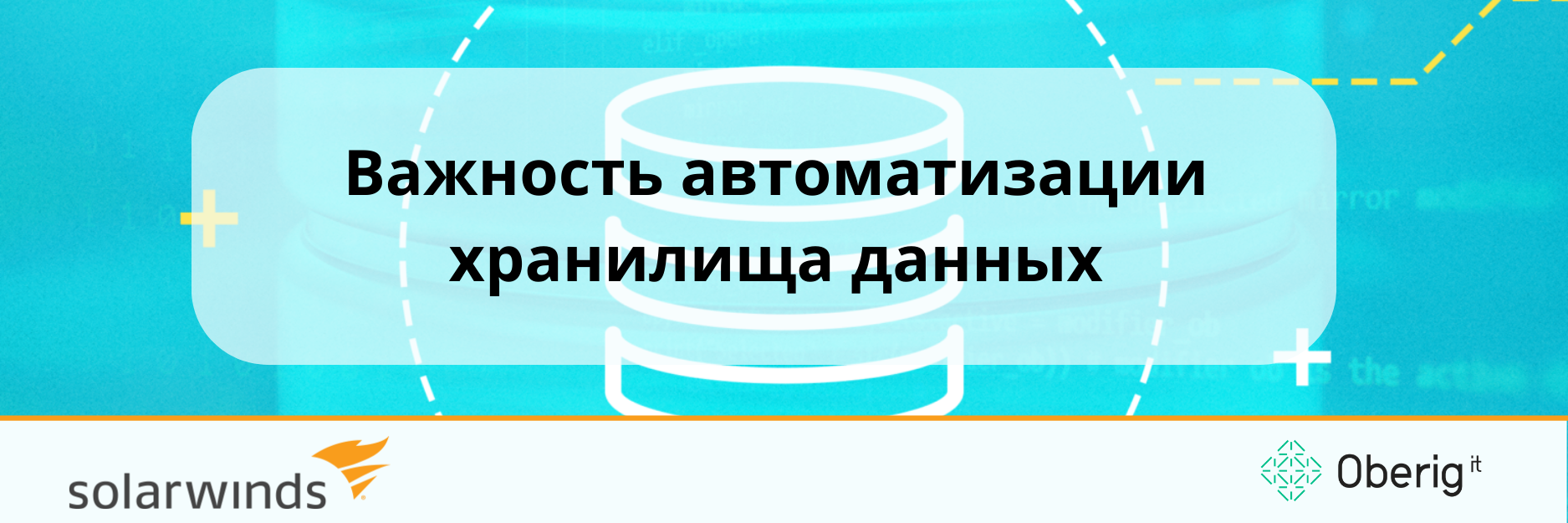 Важность автоматизации хранилища данных