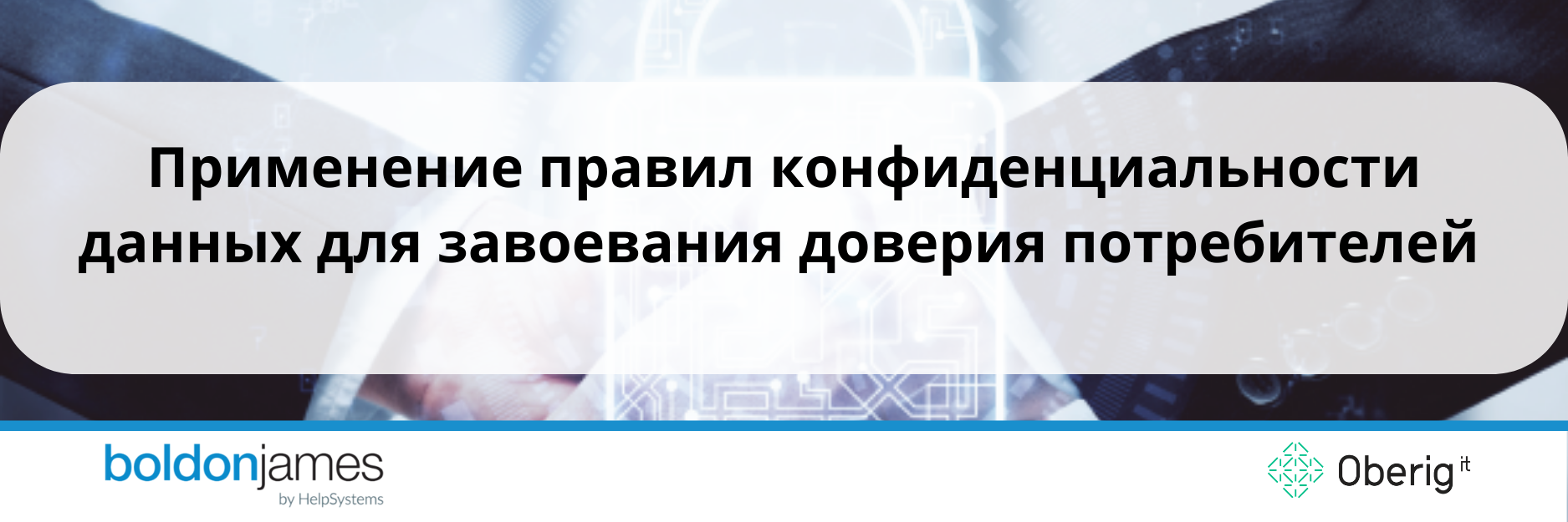 Применение правил конфиденциальности данных для завоевания доверия потребителей