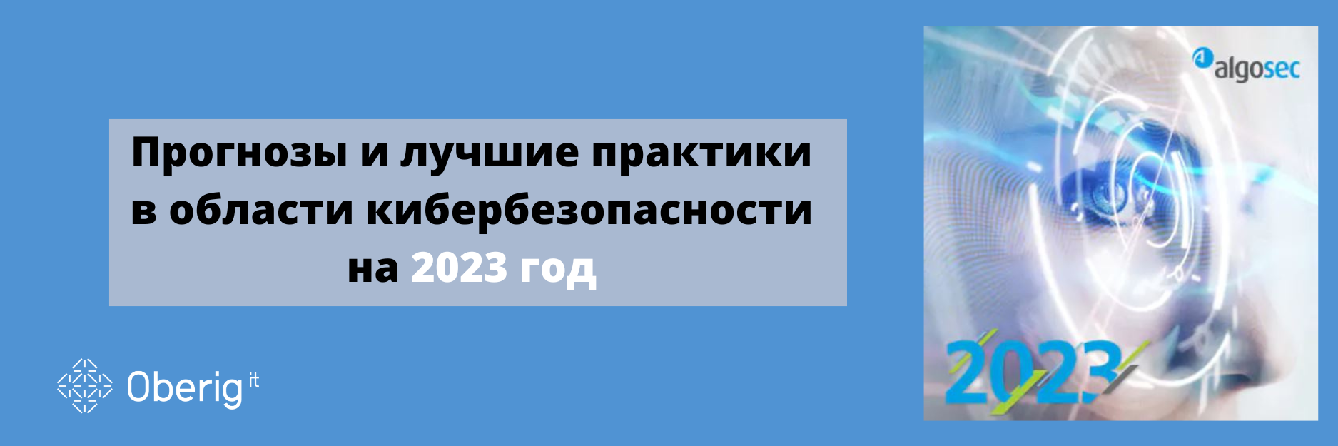 Прогнозы и лучшие практики в области кибербезопасности на 2023 год