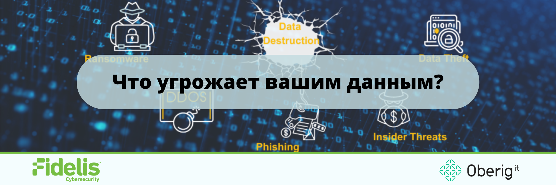 Что угрожает вашим данным?