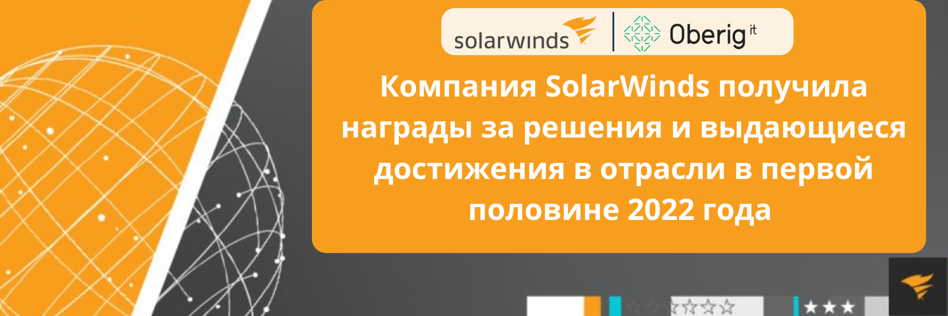 Компания SolarWinds получила награды за выдающиеся достижения в области продуктов и отрасли в первой половине 2022 года