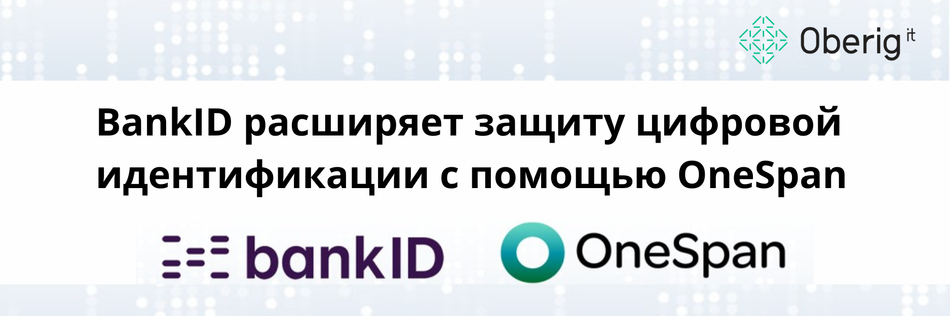 BankID расширяет защиту цифровой идентификации с помощью OneSpan