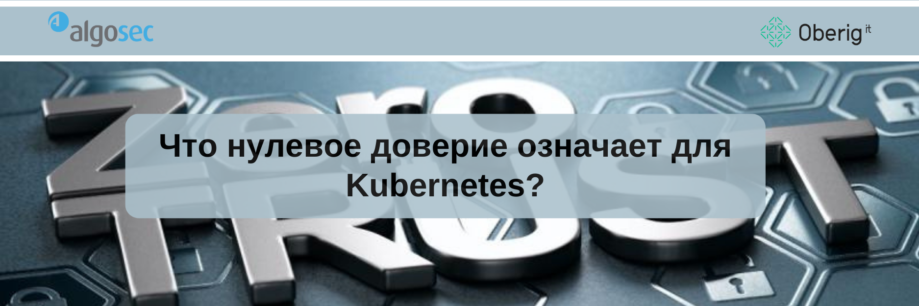Что нулевое доверие означает для Kubernetes?