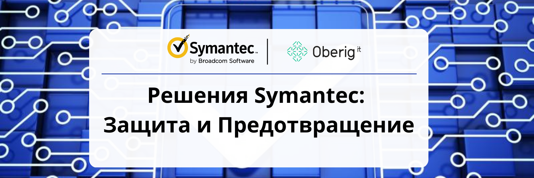 Решения Symantec: Защита и Предотвращение