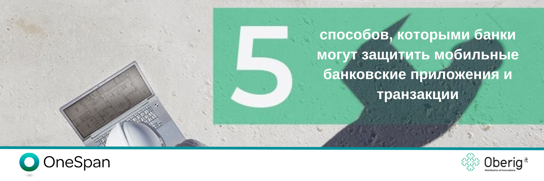 5 способов, которыми банки могут защитить мобильные банковские приложения и транзакции