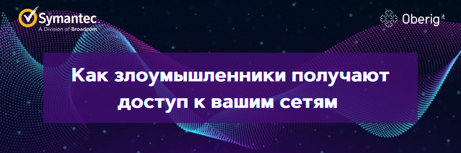 Как злоумышленники получают доступ к вашим сетям