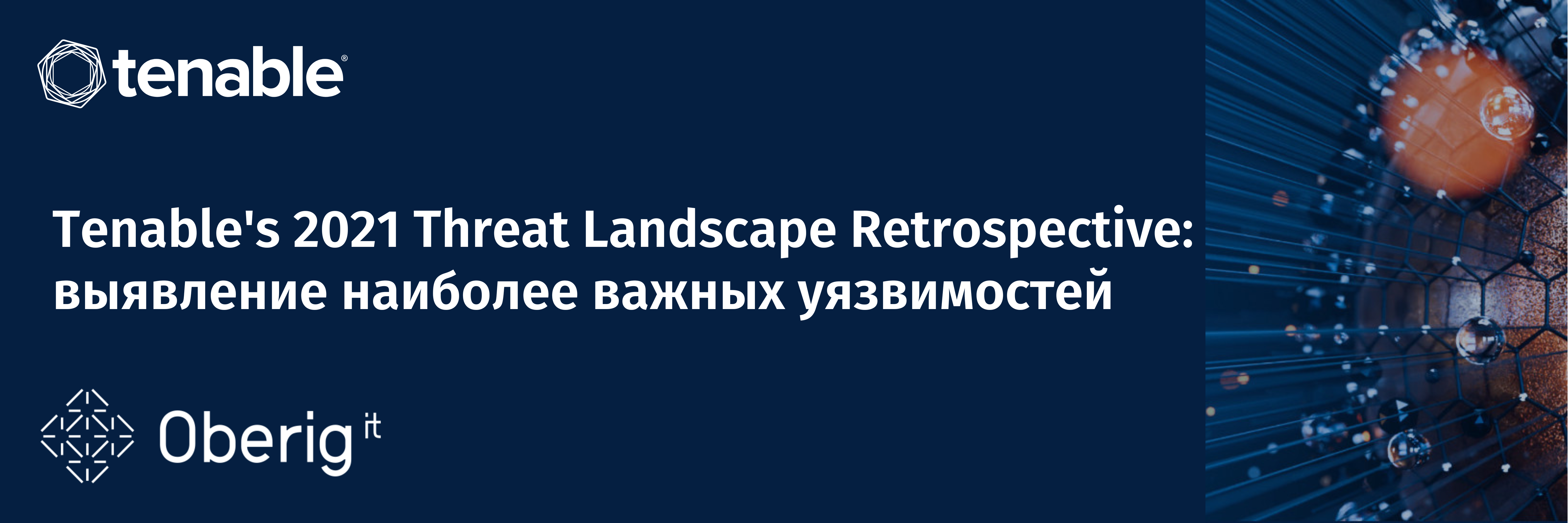 The Threat Landscape Retrospective 2021: выявление наиболее важных уязвимостей