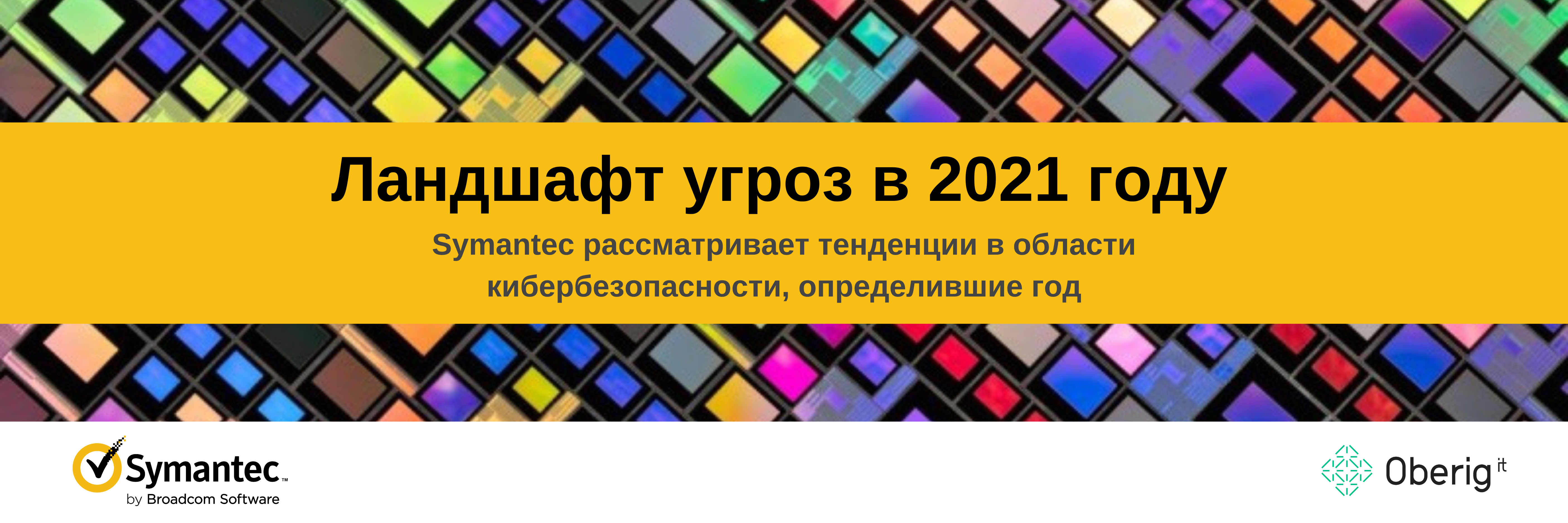 Ландшафт угроз в 2021 году