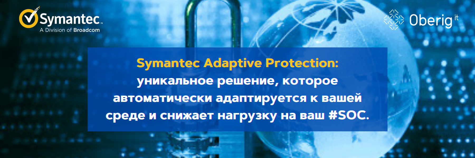 Адаптивная защита от Symantec — инновационный подход в отрасли безопасности