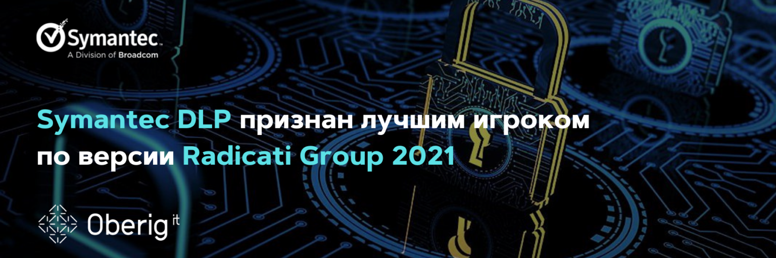 Symantec DLP признан лучшим игроком по версии Radicati Group 2021