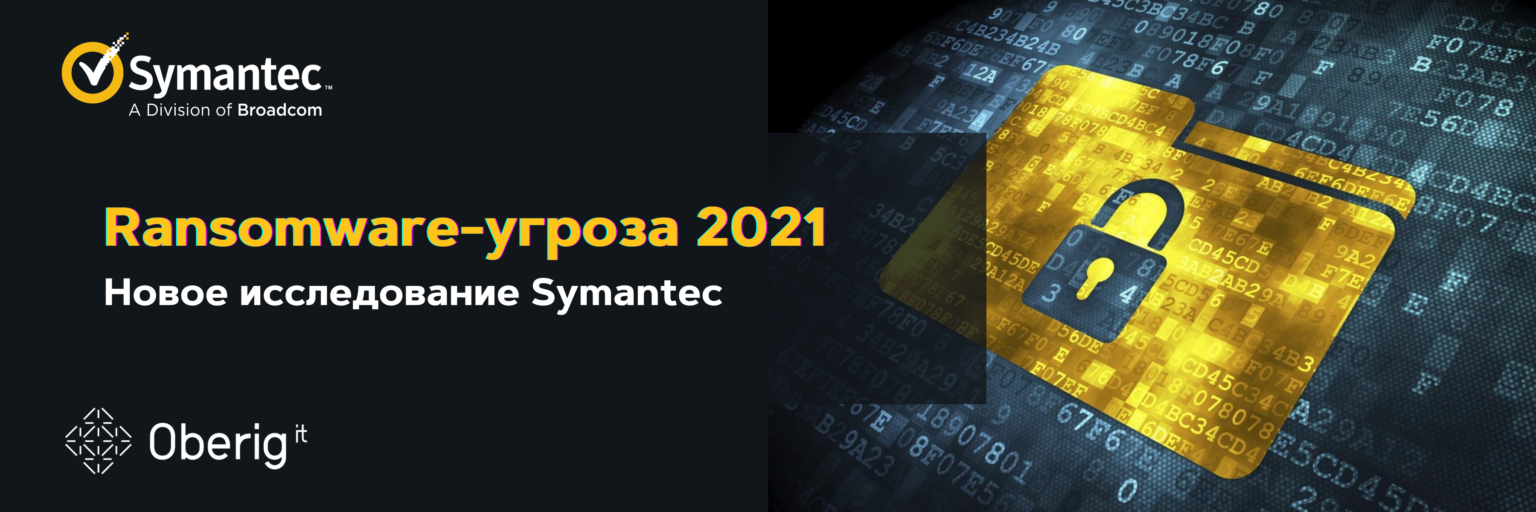Ransomware — угроза в 2021 году