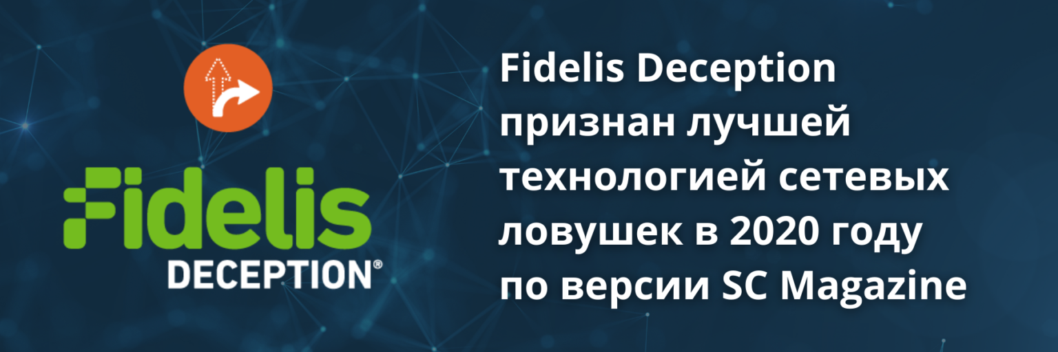 Fidelis Deception признан лучшей технологией сетевых ловушек в 2020, по версии SC Magazine