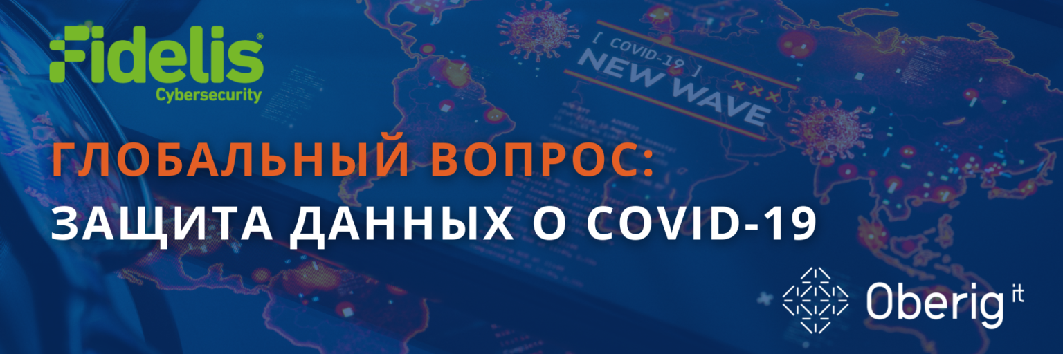 Глобальный вопрос: защита данных о COVID-19