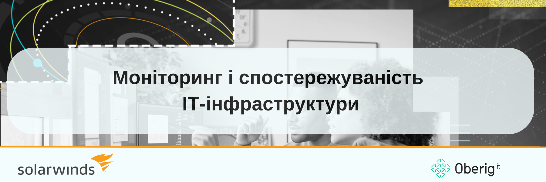 Моніторинг та спостережуваність ІТ-інфраструктури від SolarWinds