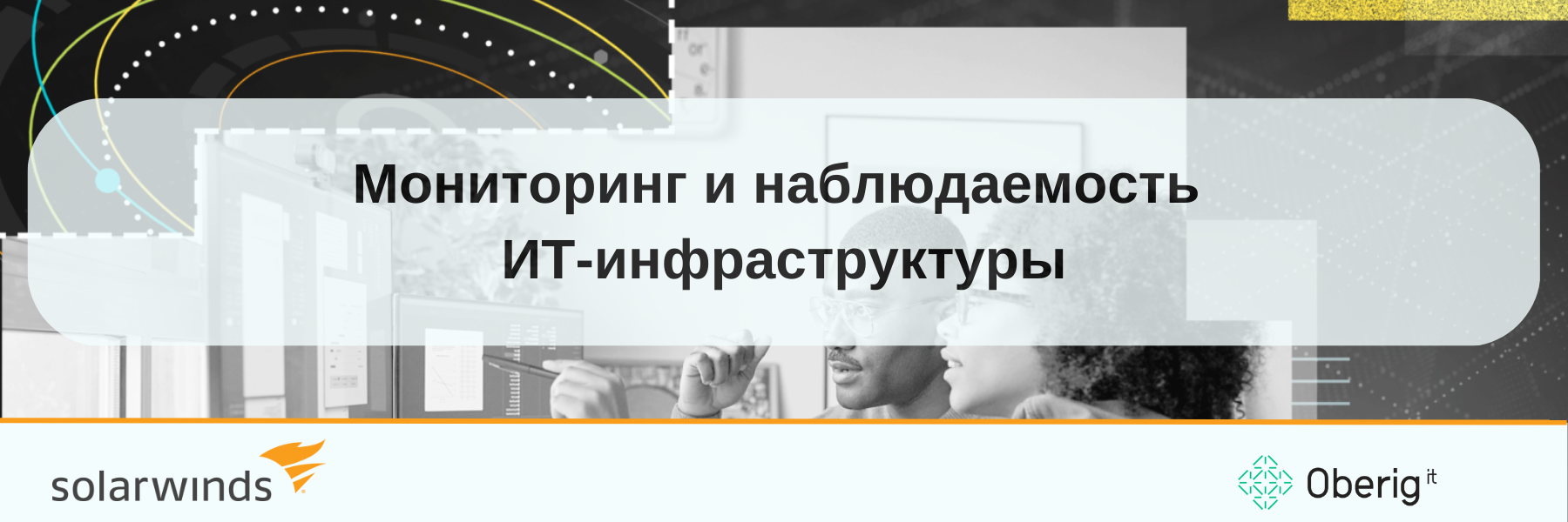 Мониторинг и наблюдаемость ИТ-инфраструктуры от SolarWinds