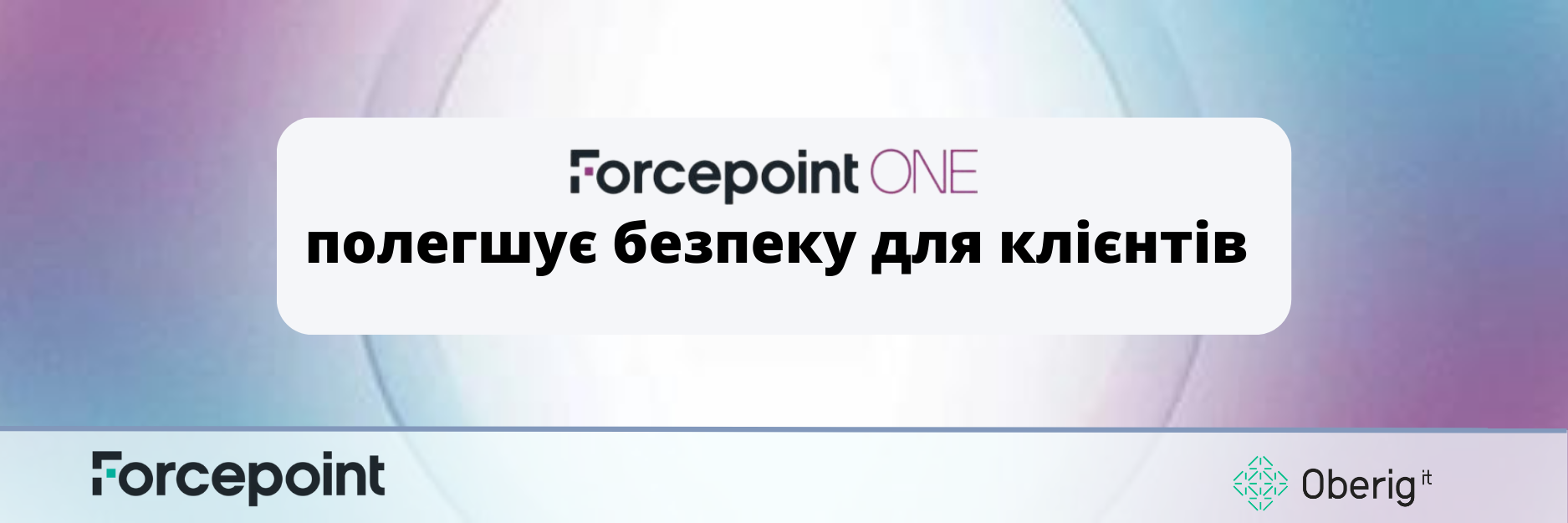 Forcepoint ONE полегшує безпеку для клієнтів