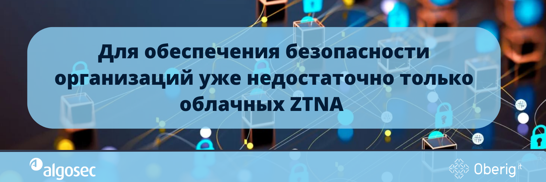 Для обеспечения безопасности организаций уже недостаточно только облачных ZTNA