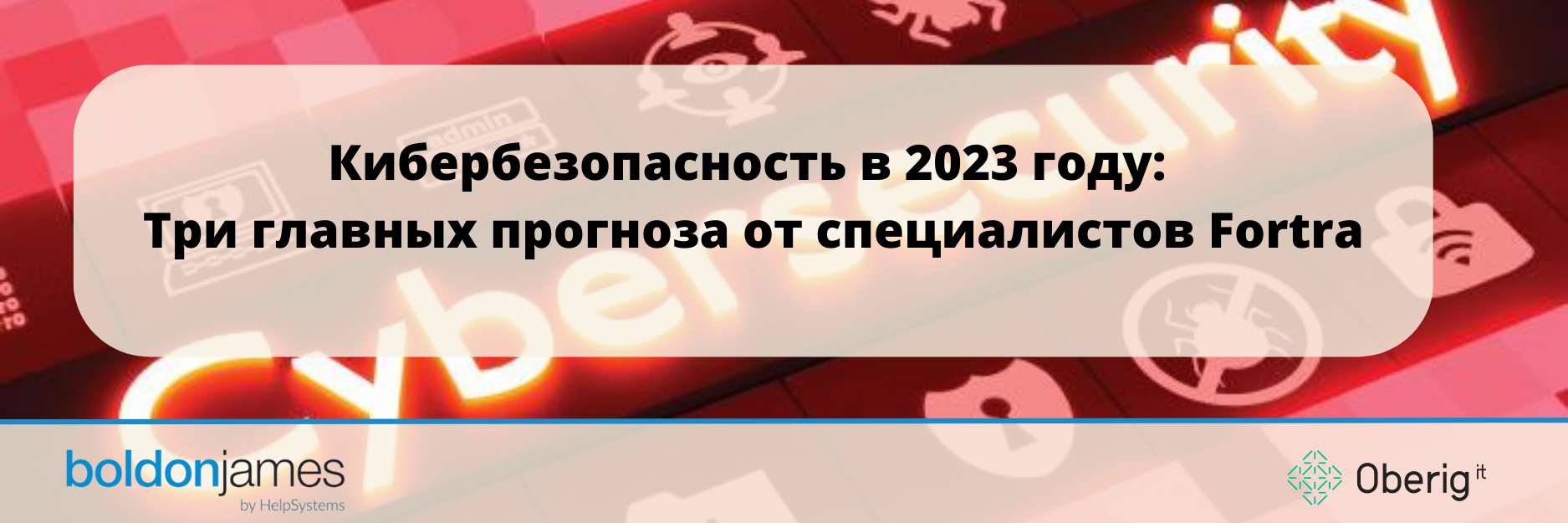 Кибербезопасность в 2023 году: Три главных прогноза от специалистов Fortra