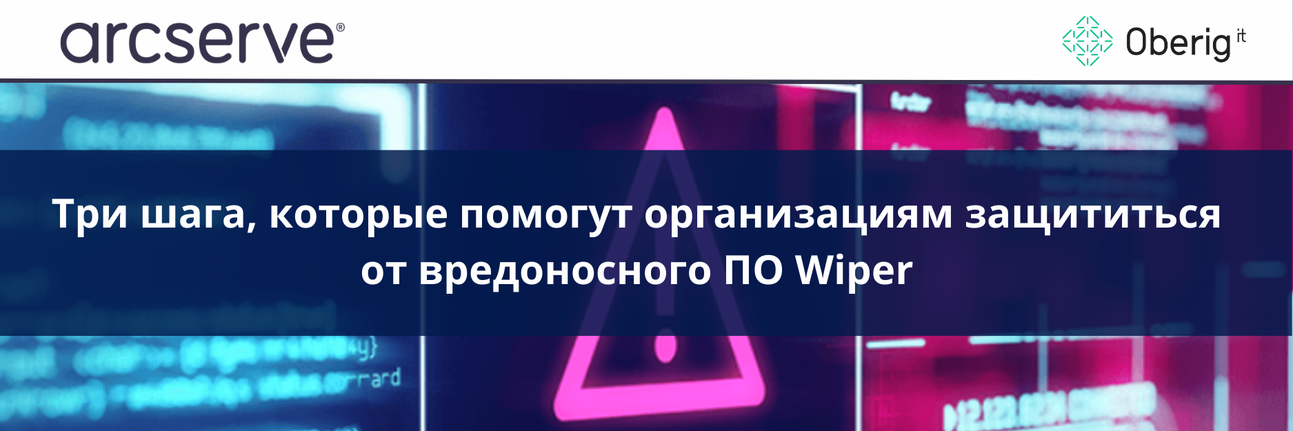 3 шага, которые должна предпринять каждая организация для защиты от вредоносного ПО Wiper