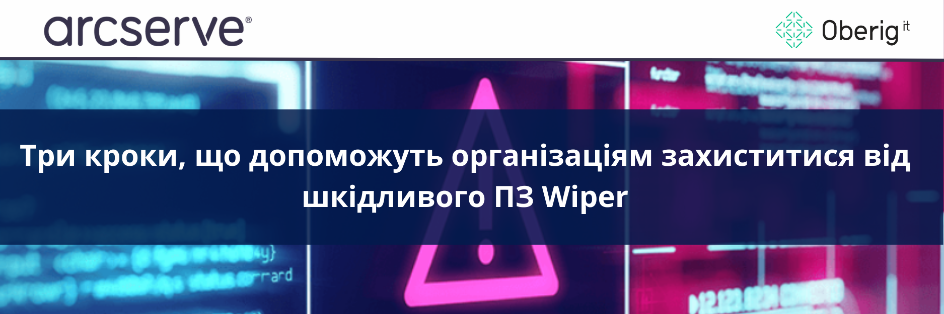 3 кроки, які має зробити кожна організація для захисту від шкідливого програмного забезпечення Wiper