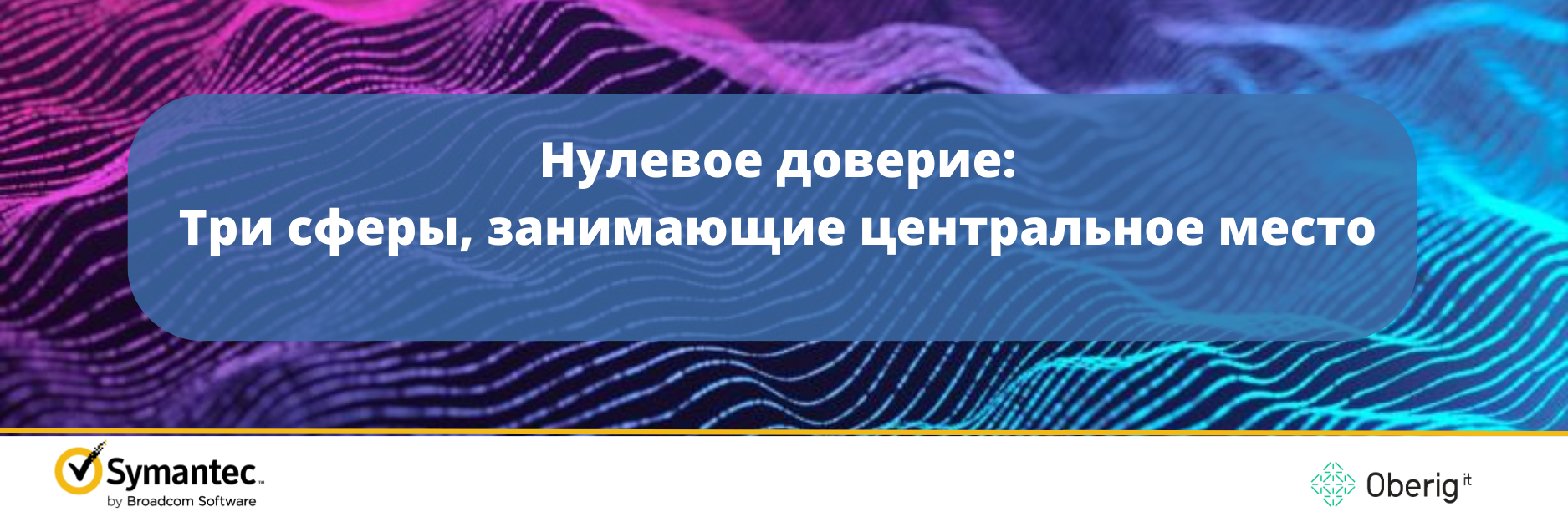 Нулевое доверие: Три домена, занимающие центральное место