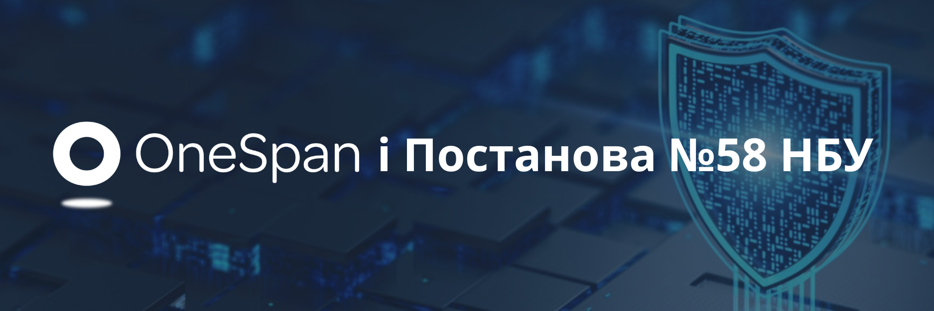 OneSpan - двофакторна аутентифікація, захист мобільних додатків та боротьба з шахрайством. Відповідність вимогам Постанови №58 НБУ