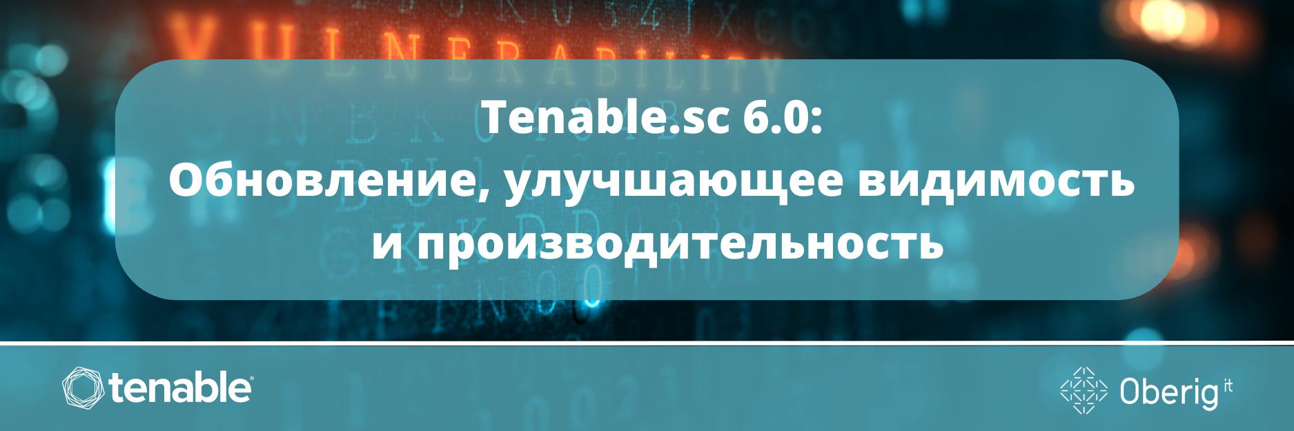 Tenable.sc 6.0: Обновление, улучшающее видимость и производительность