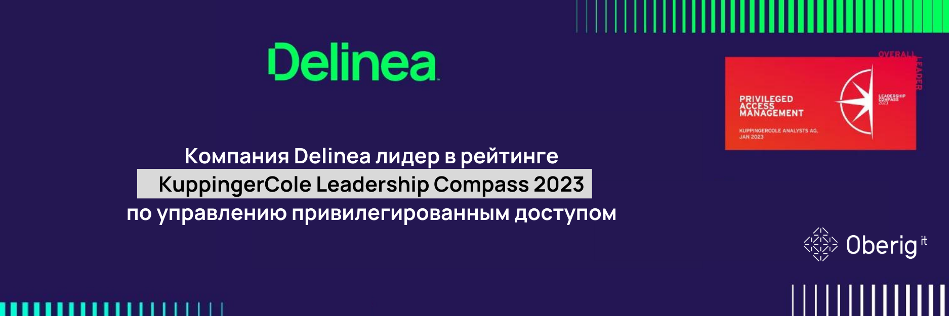 Компания Delinea лидер в рейтинге KuppingerCole Leadership Compass 2023 по управлению привилегированным доступом