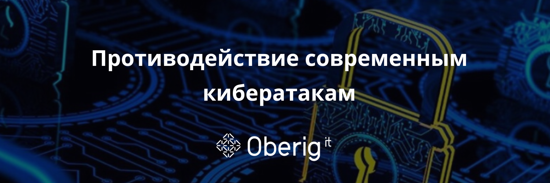 Сложные современные кибератаки - противодействие и предупреждение с помощью решений Fidelis, PAM и Tenable
