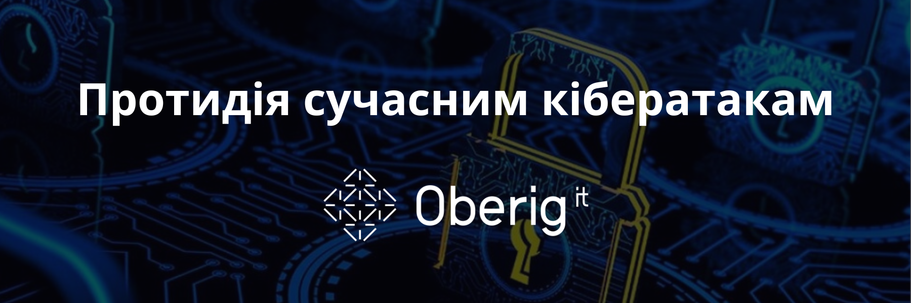 Складні сучасні кібератаки - протидія та попередження за допомогою рішень Fidelis, PAM та Tenable