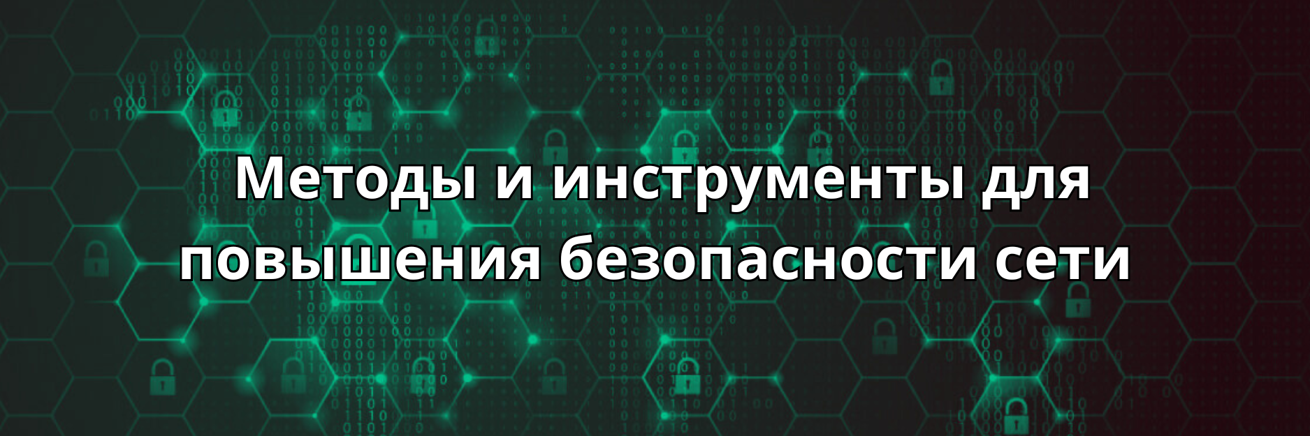 Инспекция внутреннего трафика: методы и инструменты для повышения безопасности сети