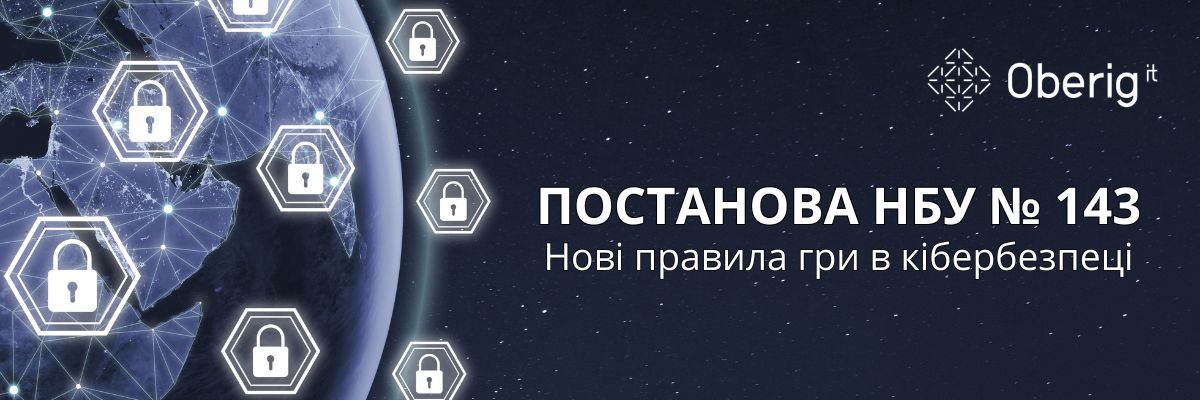 Нові правила гри в кібербезпеці: Як фінансовий сектор має адаптуватися до Постанови НБУ № 143